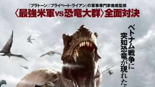 ベトナム戦争に突如、恐竜が現れた！『プリミティヴ・ウォー　恐竜戦争』8月7日公開