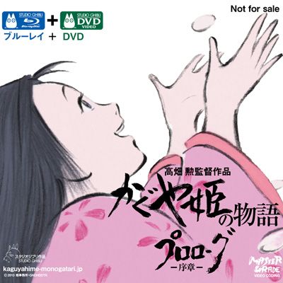 劇場で配布される『かぐや姫の物語』6分映像ブルーレイ＆DVD