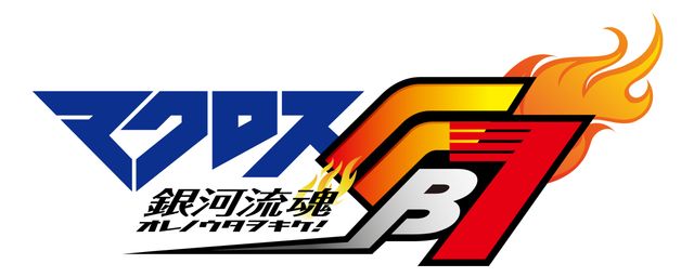 『マクロスFB7 オレノウタヲキケ！』関連フォトギャラリー（3枚目）