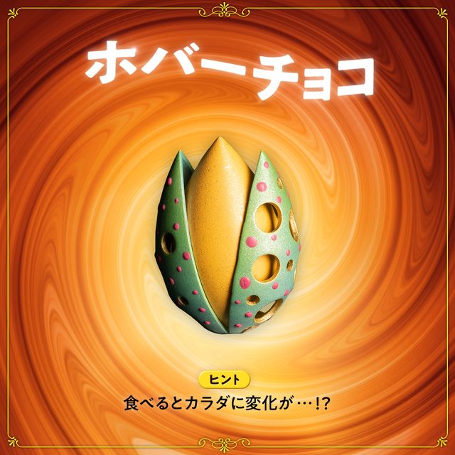 美味しそうな魔法のチョコレートたち！：フォトギャラリー