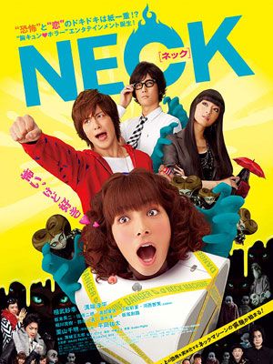 ちょっとショッキングな映画『NECK ネック』ポスター
