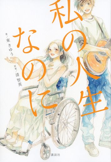 元KARA・知英が歌う！最新主演映画『私の人生なのに』（2枚目）