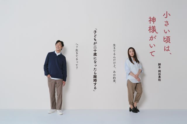 北村有起哉と仲間由紀恵が夫婦役で12年ぶり共演！ドラマ「小さい頃は、神様がいて」（3枚目）