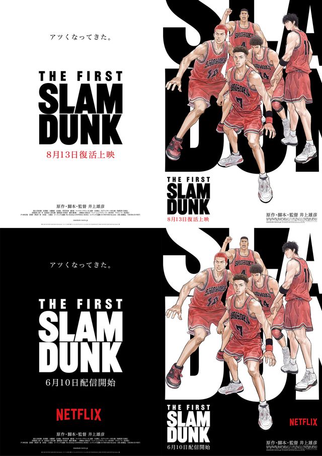 復活上映される『THE FIRST SLAM DUNK』