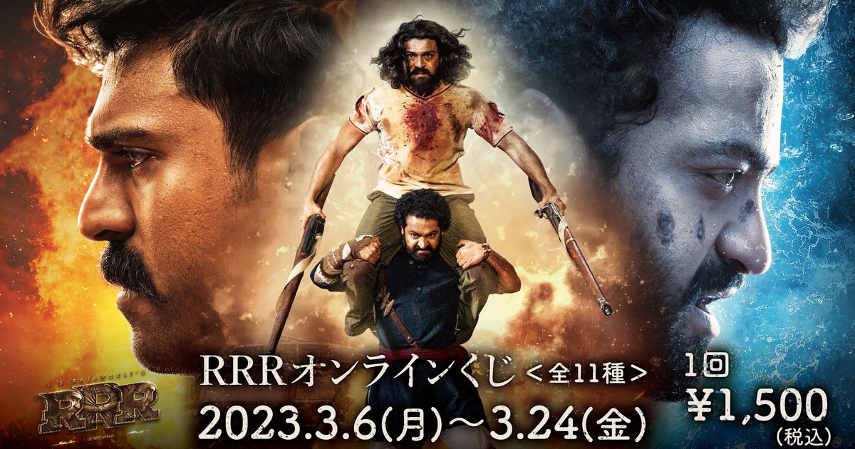 インド映画『RRR』のオンラインくじ発売決定！｜シネマトゥデイ