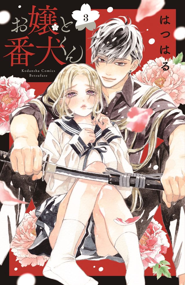 『お嬢と番犬くん』スーパーティザービジュアル＆原作3巻書影：フォトギャラリー