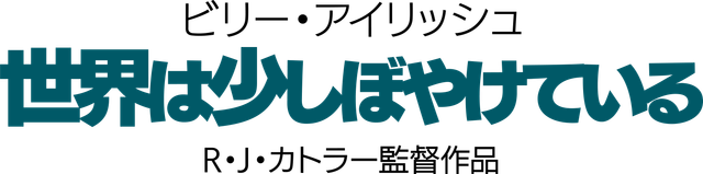 ドキュメンタリー映画『ビリー・アイリッシュ：世界は少しぼやけている』場面カット（11枚目）
