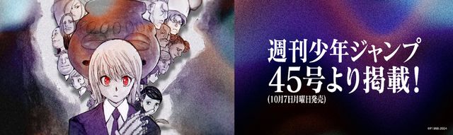 「HUNTER×HUNTER」最新話の掲載日が決定