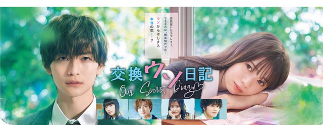 映画『交換ウソ日記』