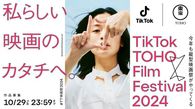 「TikTok TOHO Film Festival 2024」キービジュア