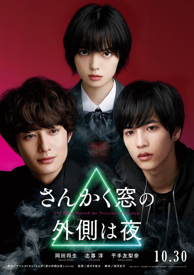 『さんかく窓の外側は夜』チェンジングポスター（2枚目）