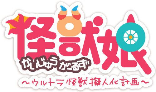ウルトラ怪獣がこんなにもかわいくなっちゃった！「怪獣娘」（4枚目）