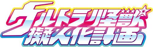 ウルトラ怪獣がこんなにもかわいくなっちゃった！「怪獣娘」（5枚目）