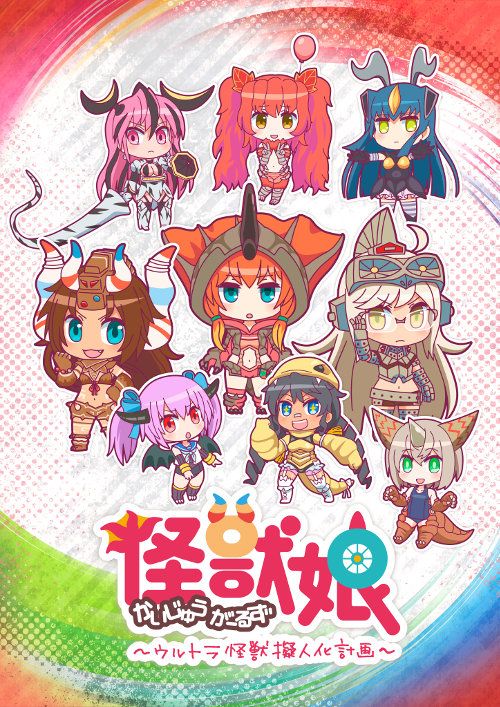 ウルトラ怪獣がこんなにもかわいくなっちゃった！「怪獣娘」（6枚目）