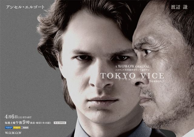 「TOKYO VICE Season2」日本限定ビジュアル