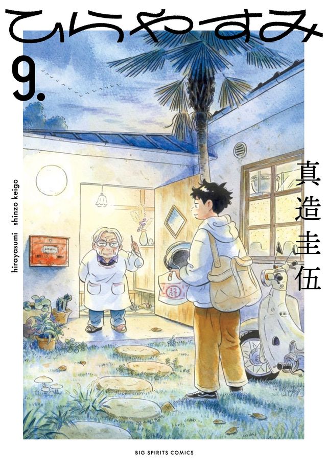 真造圭伍による大ヒット漫画「ひらやすみ」