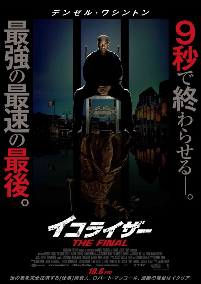 『イコライザー THE FINAL』日本版ポスター
