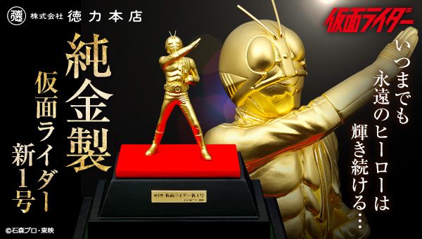 1人1個限り！約84万円純金製仮面ライダー新1号の雄姿！フォトギャラリー（6枚目）
