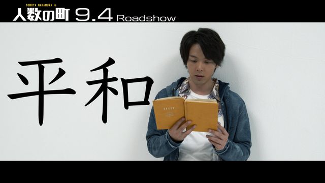 中村倫也、読み聞かせる姿もステキ！映画『人数の町』バイブル動画のカット（2枚目）