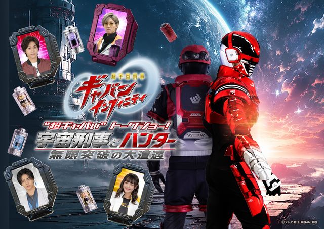 ギャバン・インフィニティの隣に並ぶのは…イベントビジュアル