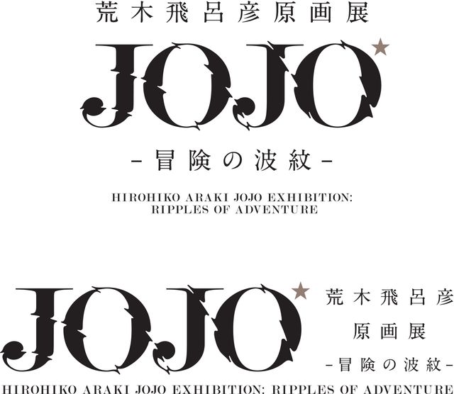 手塚治虫氏以来28年ぶりの快挙 ジョジョ 原画展が国立美術館で開催 シネマトゥデイ