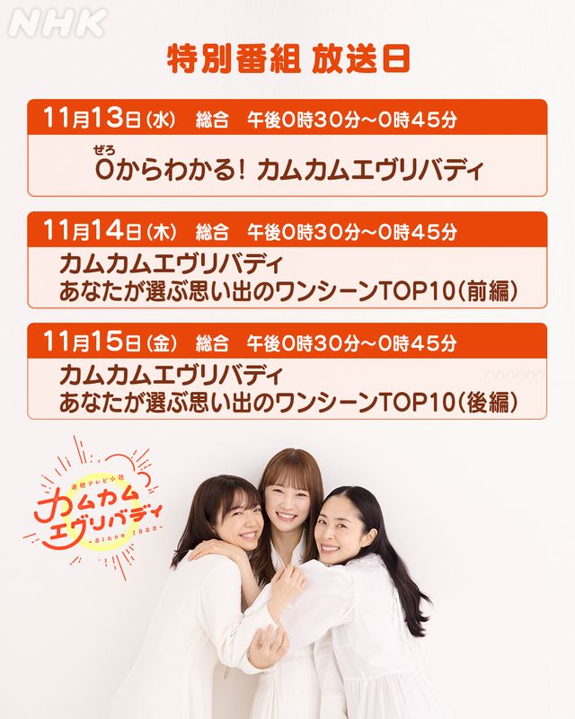 「カムカムエヴリバディ」特番が放送！：フォトギャラリー
