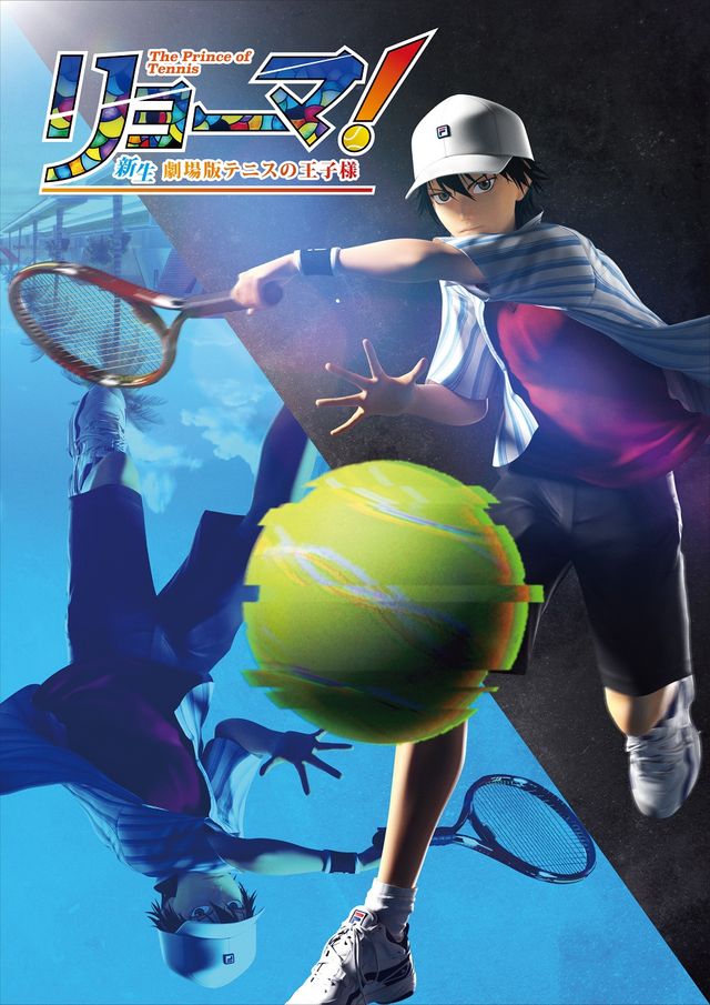 『リョーマ！ The Prince of Tennis 新生劇場版テニスの王子様』第1弾メインビジュアル