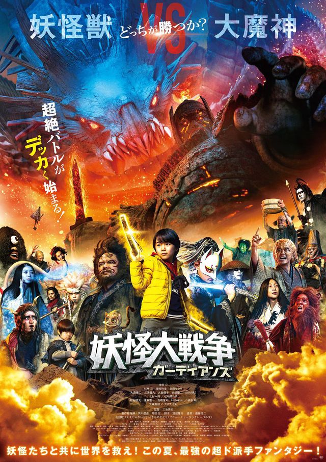 大魔神も登場！映画『妖怪大戦争 ガーディアンズ』場面カット（4枚目）