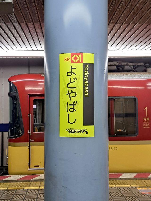 京都・三条駅が「俺、参上」駅に！「仮面ライダー展」京阪線コラボクイズラリー＆特別列車の内装（5枚目）