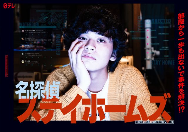 北村匠海が主演！日英共同企画SPドラマ「名探偵ステイホームズ」より（2枚目）