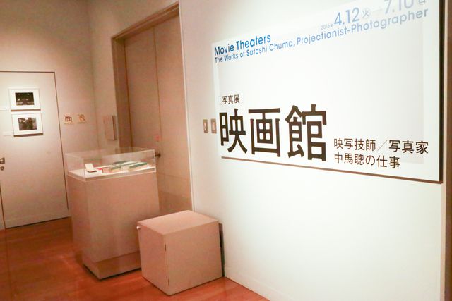 閉館された映画館の看板、座席も展示「写真展 映画館　映写技師／写真家 中馬聰の仕事」ギャラリー（2枚目）