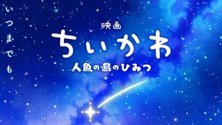 『映画ちいかわ』入場者特典第3弾＆4弾＆6弾がリバイバル配布！メインビジュアル第二弾公開