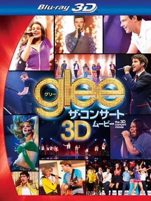 ブルーレイ「glee/グリー ザ・コンサート 3Dムービー」（20世紀 フォックス ホーム エンターテイメント ジャパン）