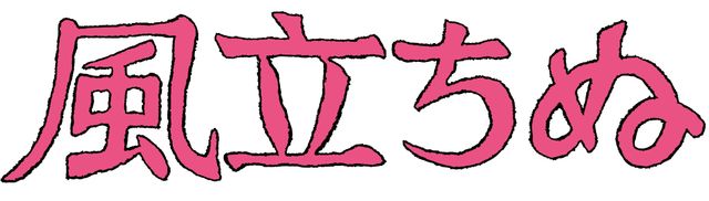 『かぐや姫の物語』公開延期！-スタジオジブリ2013年新作フォトギャラリー（7枚目）