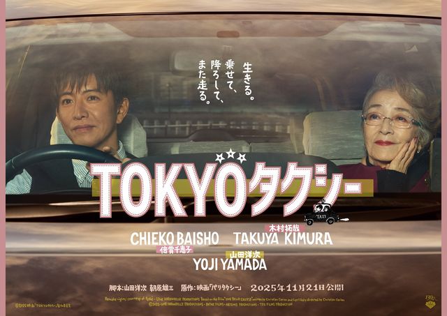 『TOKYOタクシー』ポスタービジュアル
