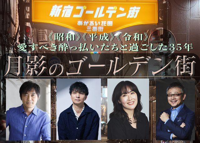 渡辺いっけい主演『月影のゴールデン街』フォトギャラリー（4枚目）