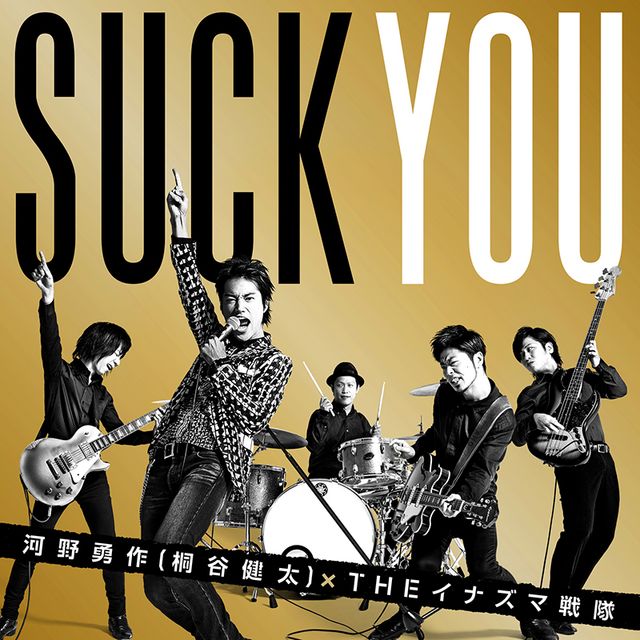 河野勇作（桐谷健太）×THE イナズマ戦隊「喜びの歌」フォトギャラリー：フォトギャラリー