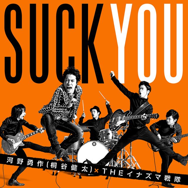 河野勇作（桐谷健太）×THE イナズマ戦隊「喜びの歌」フォトギャラリー（2枚目）