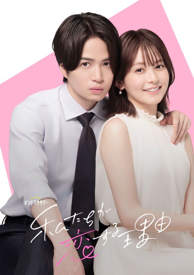 久間田琳加、25センチ髪バッサリ！菊池風磨主演「私たちが恋する理由」ビジュアル（全3枚）：フォトギャラリー