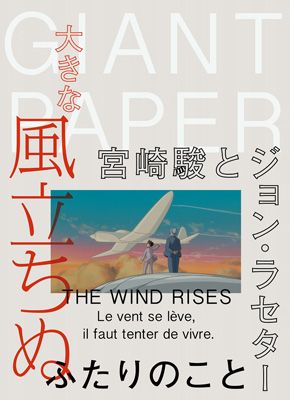 「GIANT PAPER 『大きな風立ちぬ ～宮崎駿とジョン・ラセター ふたりのこと～』」表
