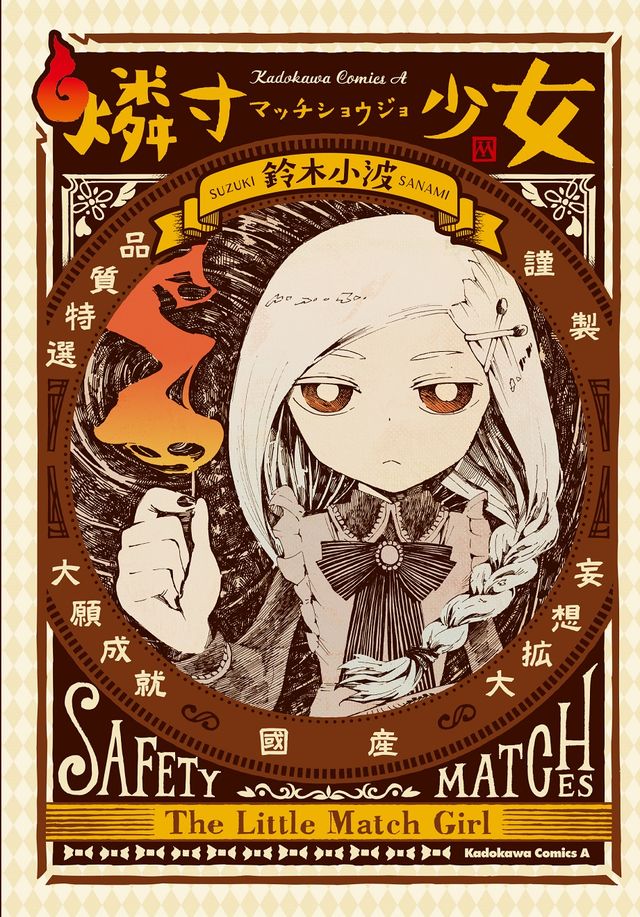 「燐寸少女」実写映画化！キャスト発表フォトギャラリー：フォトギャラリー