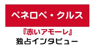 赤いアモーレ ペネロペ クルス独占インタビュー シネマトゥデイ