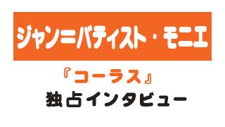 『コーラス』ジャン＝バティスト・モニエ少年独占インタビュー