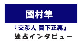 『交渉人　真下正義』國村隼独占インタビュー
