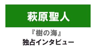 『樹の海』萩原聖人　独占インタビュー