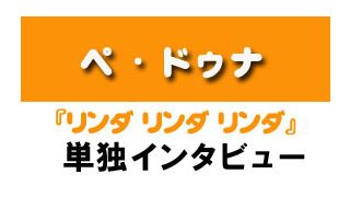 『リンダ リンダ リンダ』ペ・ドゥナ単独インタビュー