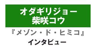 『メゾン・ド・ヒミコ』柴咲コウ、オダギリジョー インタビュー