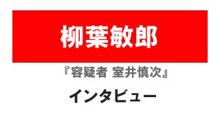 容疑者 室井慎次 柳葉敏郎インタビュー シネマトゥデイ