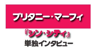 『シン・シティ』ブリタニー・マーフィ単独インタビュー