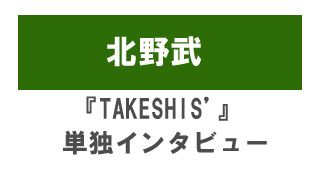 『TAKESHIS’』 北野武　単独インタビュー